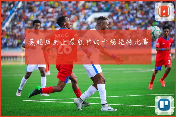 英超历史上最经典的十场逆转比赛