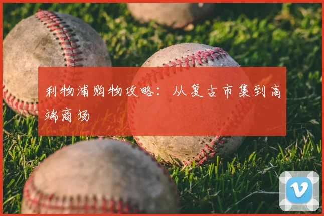 利物浦购物攻略:从复古市集到高端商场