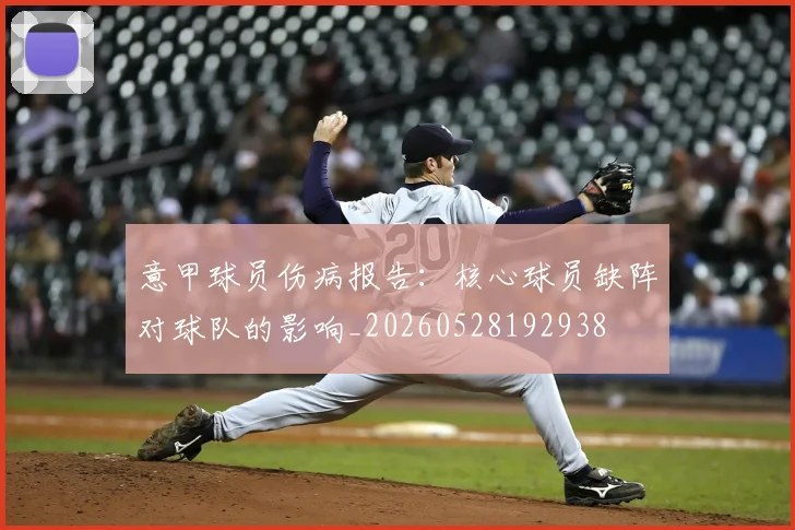 意甲球员伤病报告：核心球员缺阵对球队的影响_20260528192938