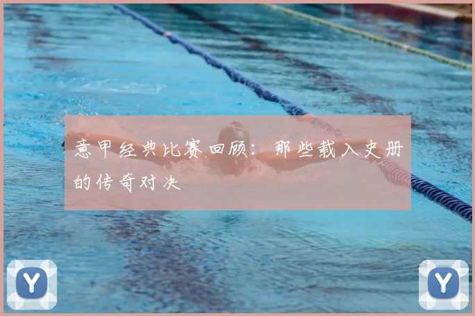 意甲经典比赛回顾：那些载入史册的传奇对决