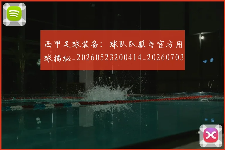 西甲足球装备:球队队服与官方用球揭秘_20260523200414_20260703181930