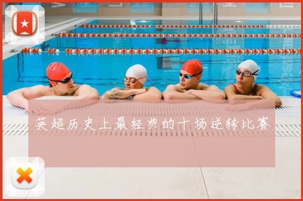 英超历史上最经典的十场逆转比赛