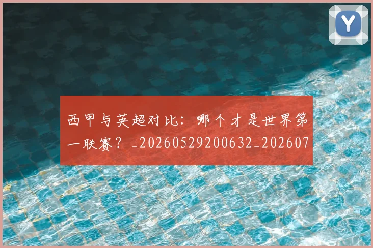 西甲与英超对比:哪个才是世界第一联赛?_20260529200632_20260703181835