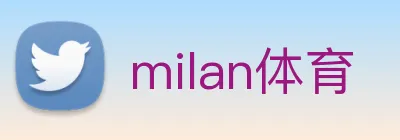 milan体育 logo